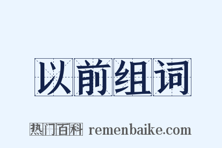 以前组词是什么意思的图片